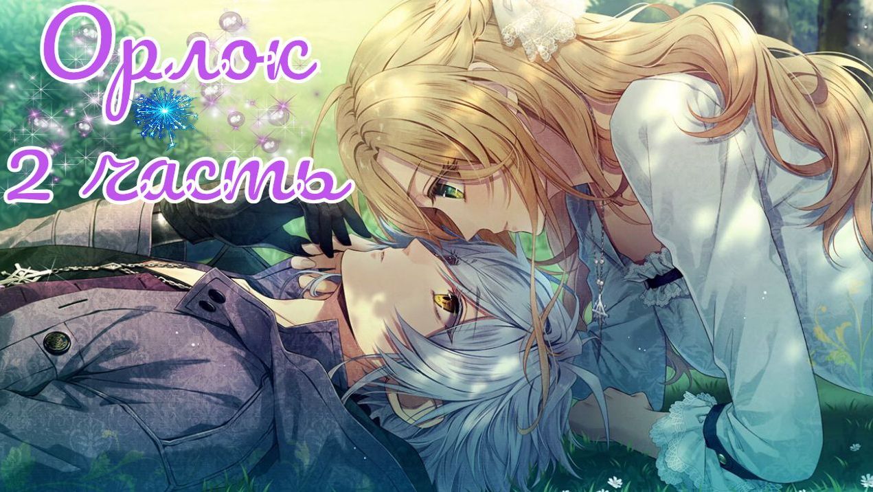 Piofiore no Banshou / Piofiore: Судьбоносные воспоминания / Орлок / 2 часть / Лучший финал смотреть онлайн