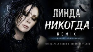 Линда – Никогда (Remix Version) #2026 #песня #музыка