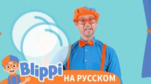 Блиппи учит формы и надувает большие пузыри _ Блиппи на Русском _ Blippi