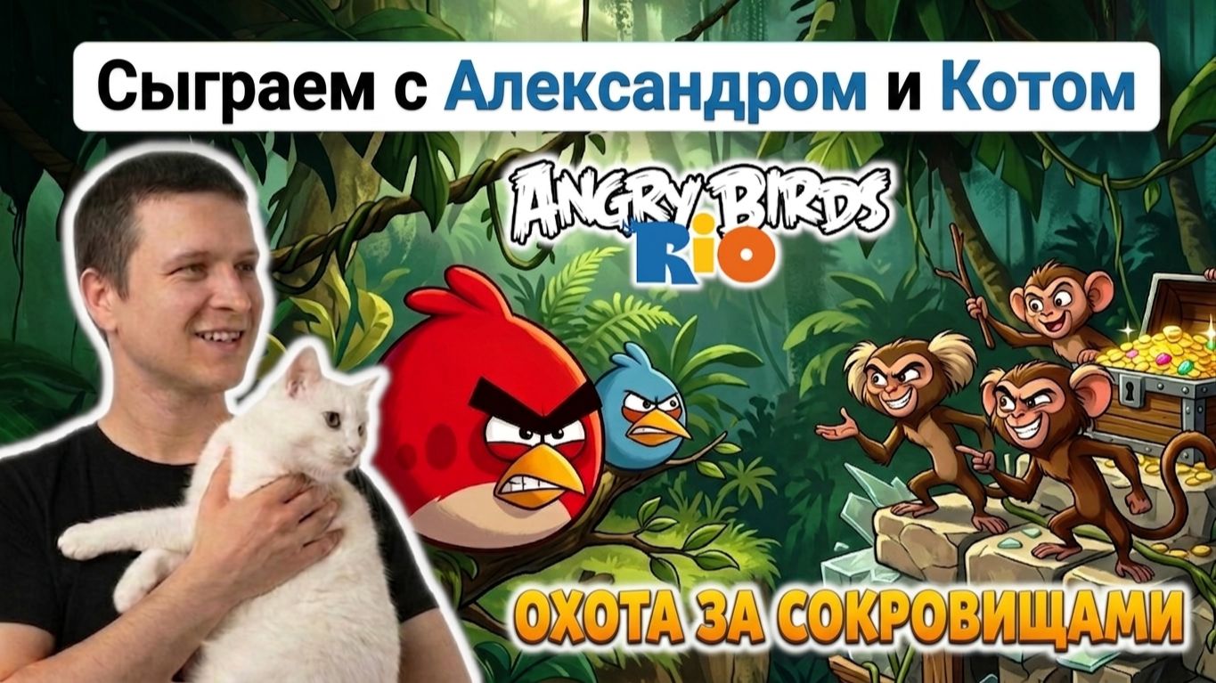 🐦🐒 Сердитые птицы в Рио - Охота за сокровищами. С Александром и Котом.