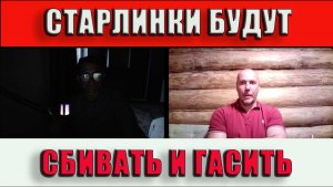 Старлинки будут гасить и сбивать