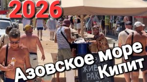 Азовское море Взрывной сезон 2026 #Голубицкая 13 июля  Мест на пляжах нет, почти