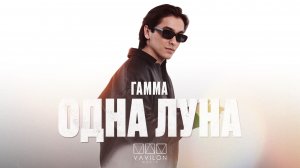 ГАММА - Одна Луна