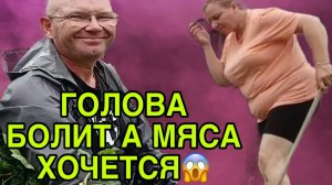 ГОЛОВА БОЛИТ А МЯСА ХОЧЕТСЯ. ОЛЬГА ИЗ ЗАУРАЛЬЯ. ОБЗОР.