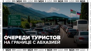 Туристы столкнулись с очередями на границе с Абхазией - Москва 24