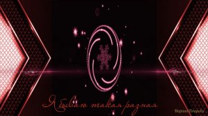 Я бываю такая разная....
