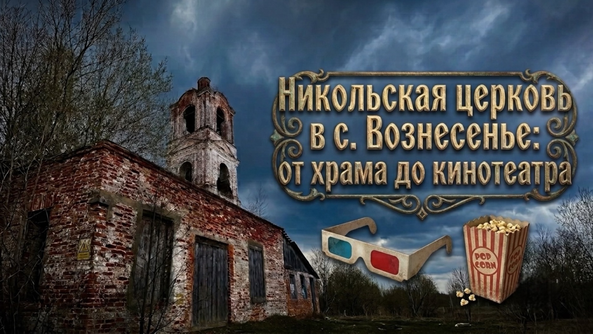 Никольская церковь в с. Вознесенье: от храма до кинотеатра
