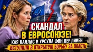 ⚡ СКАНДАЛ В ЕВРОСОЮЗЕ! Кая Каллас и Урсула фон дер Ляйен вступили в открытую борьбу за власть