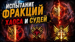 Испытание Фракций Хаоса и Судей! Этажи 14, 15 и 18 на примере 15ого Этажа! | Watcher of Realms