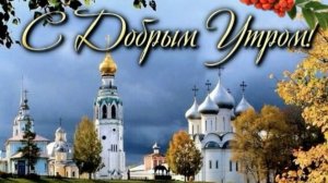 С добрым летним утром! 
Благодатного дня! Роскошная музыкальная открытка.
