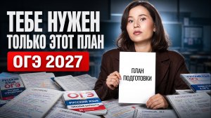 ПЛАН ПОДГОТОВКИ к ОГЭ по русскому 2027 | Настя Гласная | Умскул