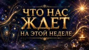 ЧТО НАС ЖДЕТ НА ЭТОЙ НЕДЕЛЕ? ТАРО РАСКЛАД