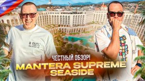 РОССИЯ. СИРИУС. Обзор отеля MANTERA SUPREME SEASIDE. Люксовый отдых на первой линии!