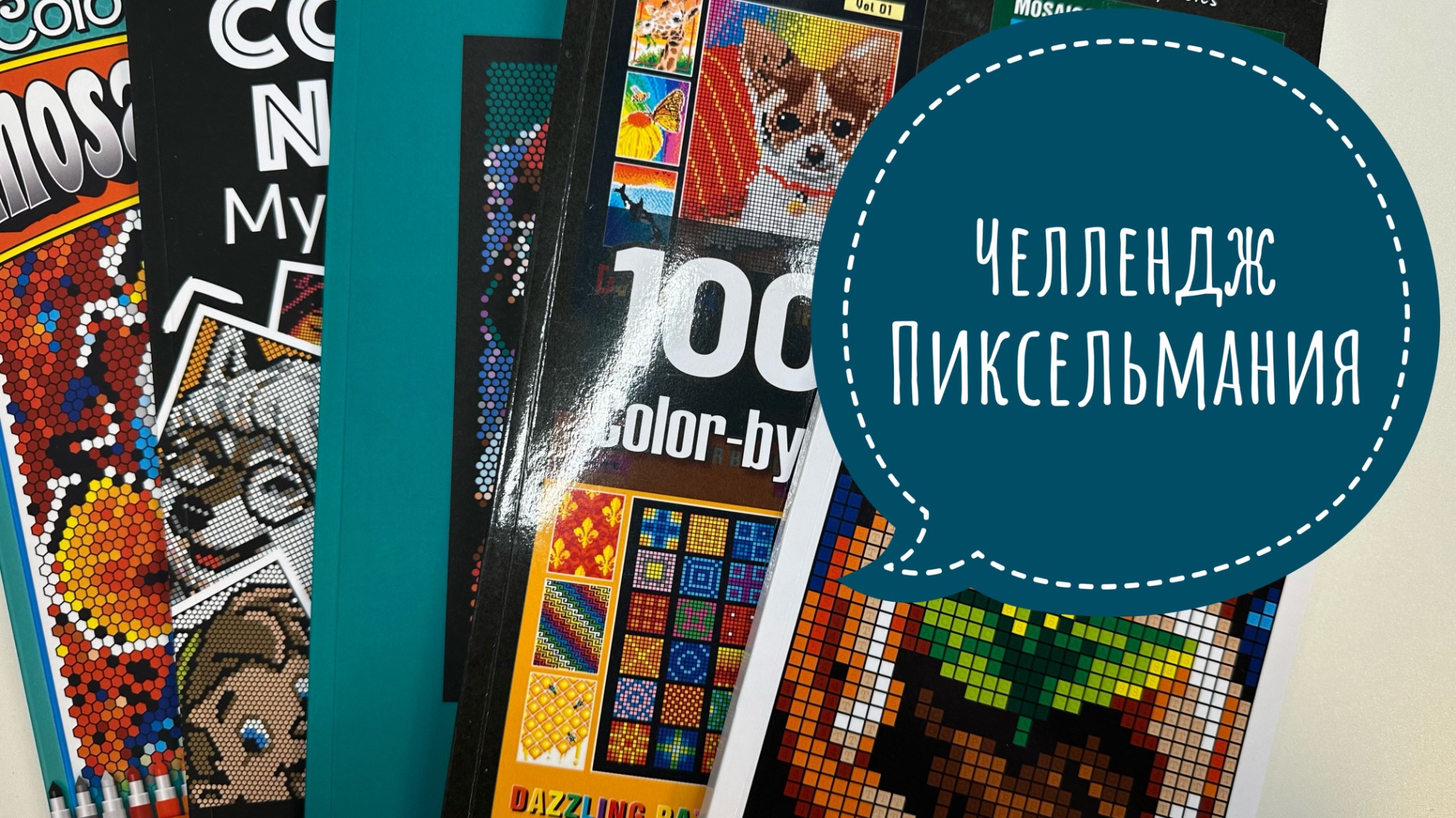 Челлендж Пиксельмания