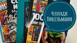Челлендж Пиксельмания