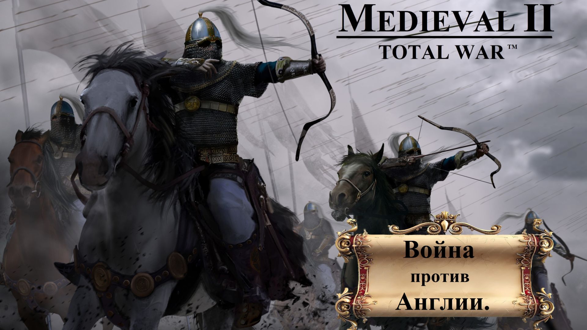 Прохождение «Medieval II: Total War» Кампания за Мавров. Война против Англии.
