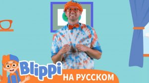 Блиппи изучает цвета и разрисовывает футболку _ Блиппи _ Изучай этот Мир вместе с