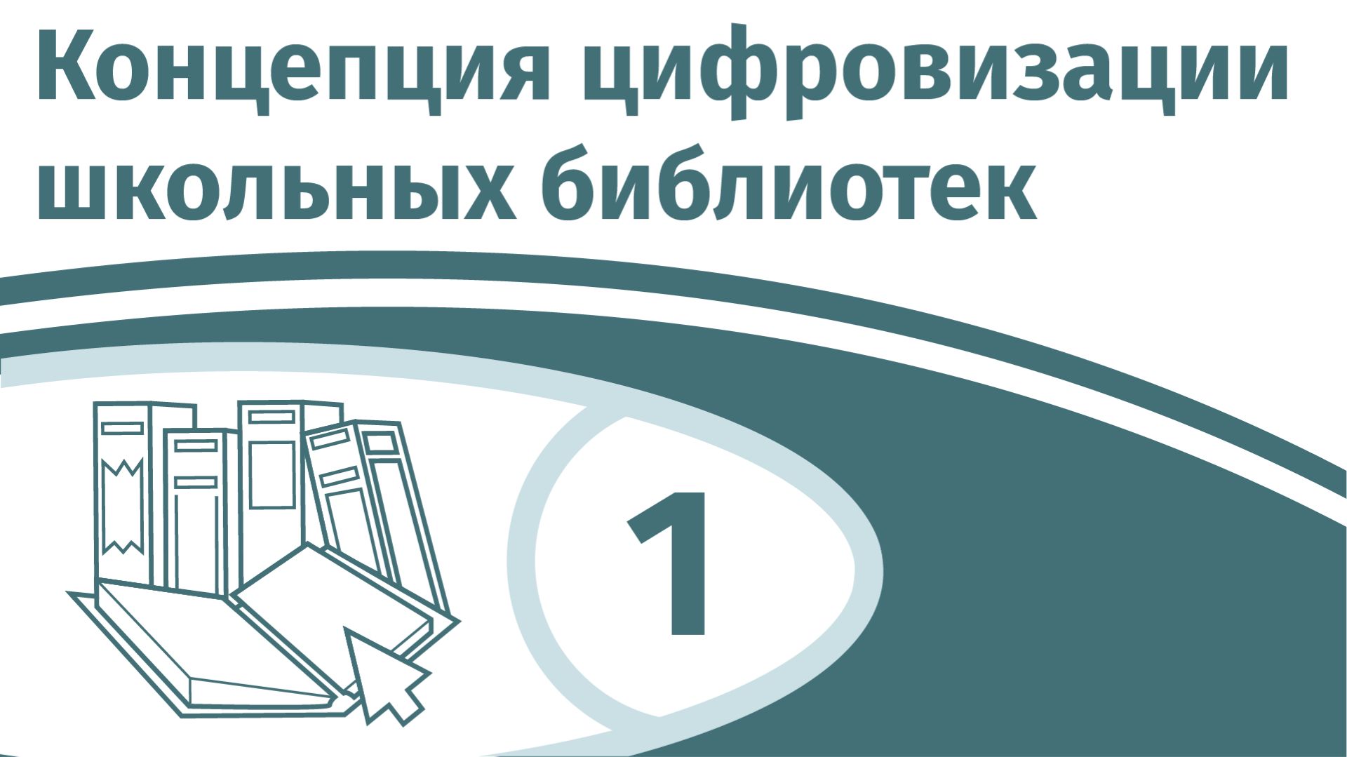 Концепция цифровизации школьных библиотек