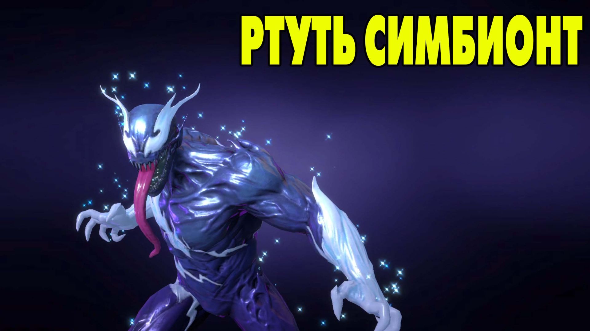 MARVEL Strike Force #143 РТУТНЫЙ СИМБИОНТ 😉