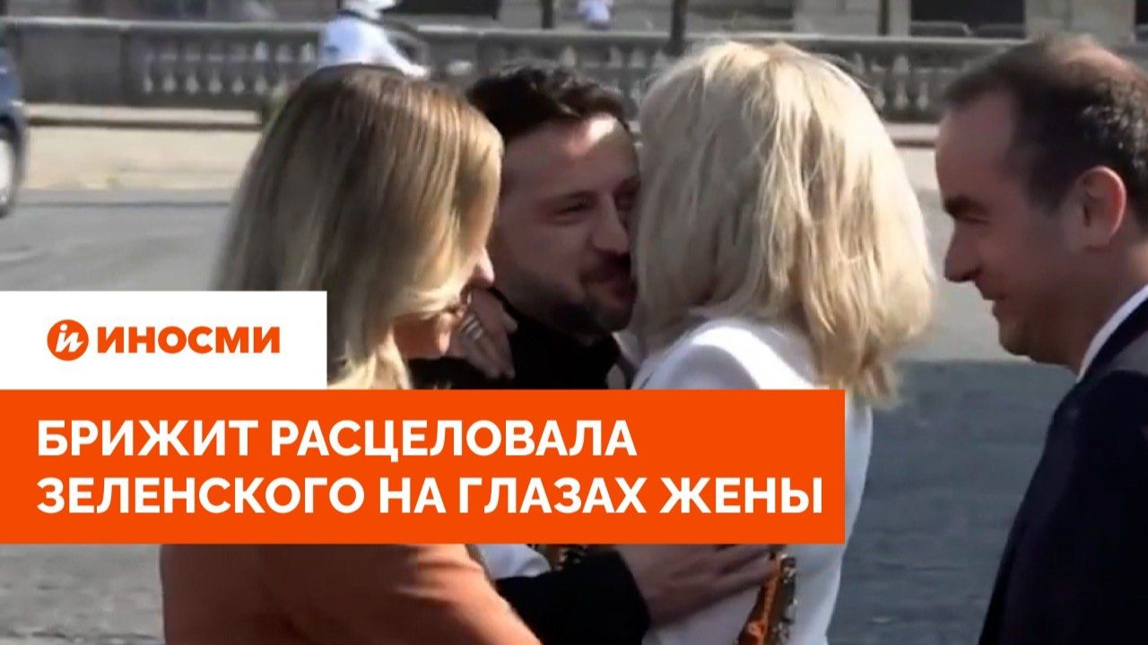 Брижит расцеловала Зеленского на глазах жены смотреть онлайн