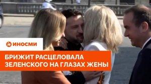 Брижит расцеловала Зеленского на глазах жены