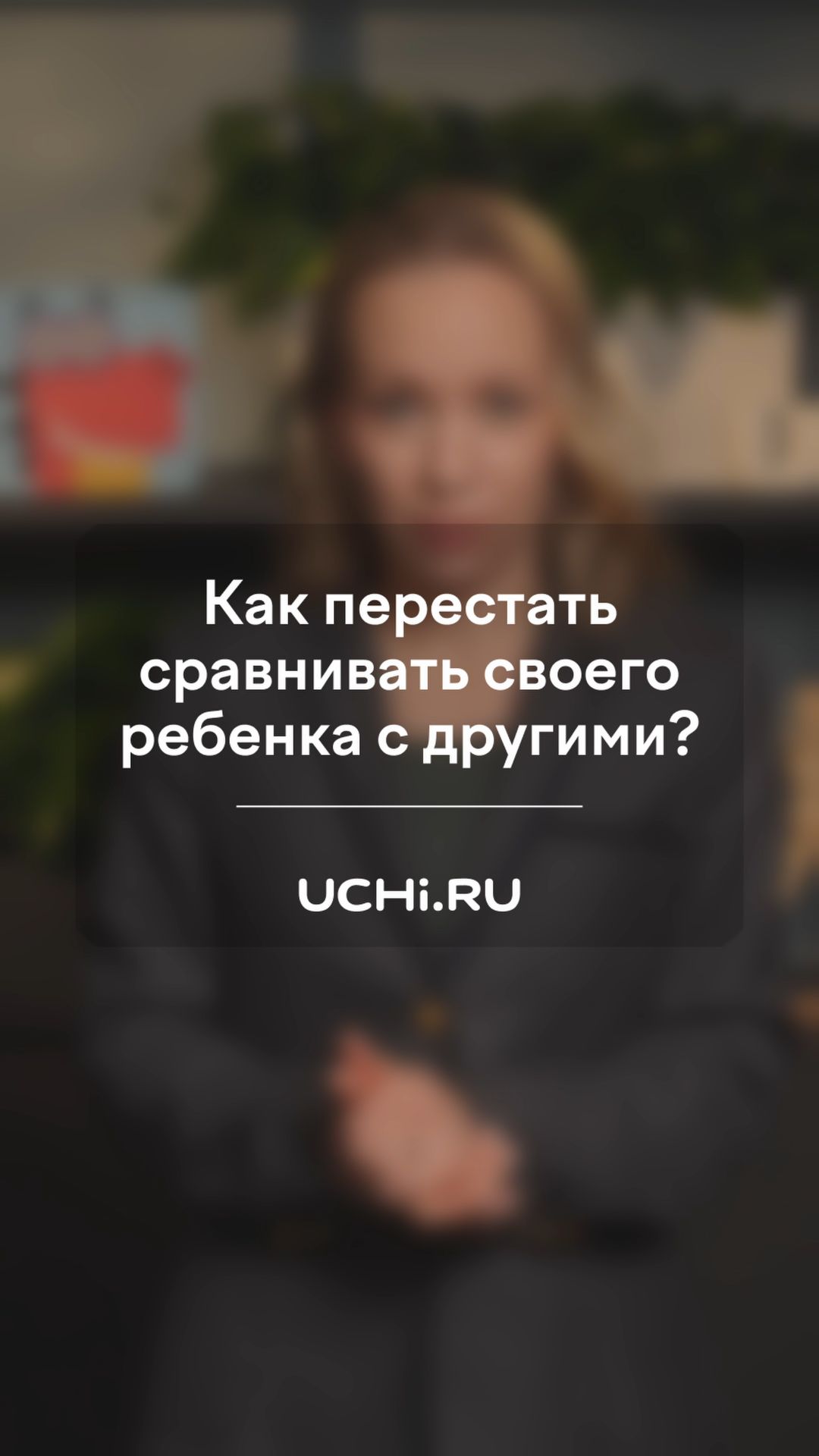Учи.ру для родителей