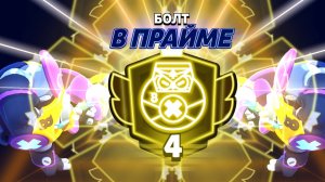 Апнул Болта на 4 прайм (нулс бравл)
