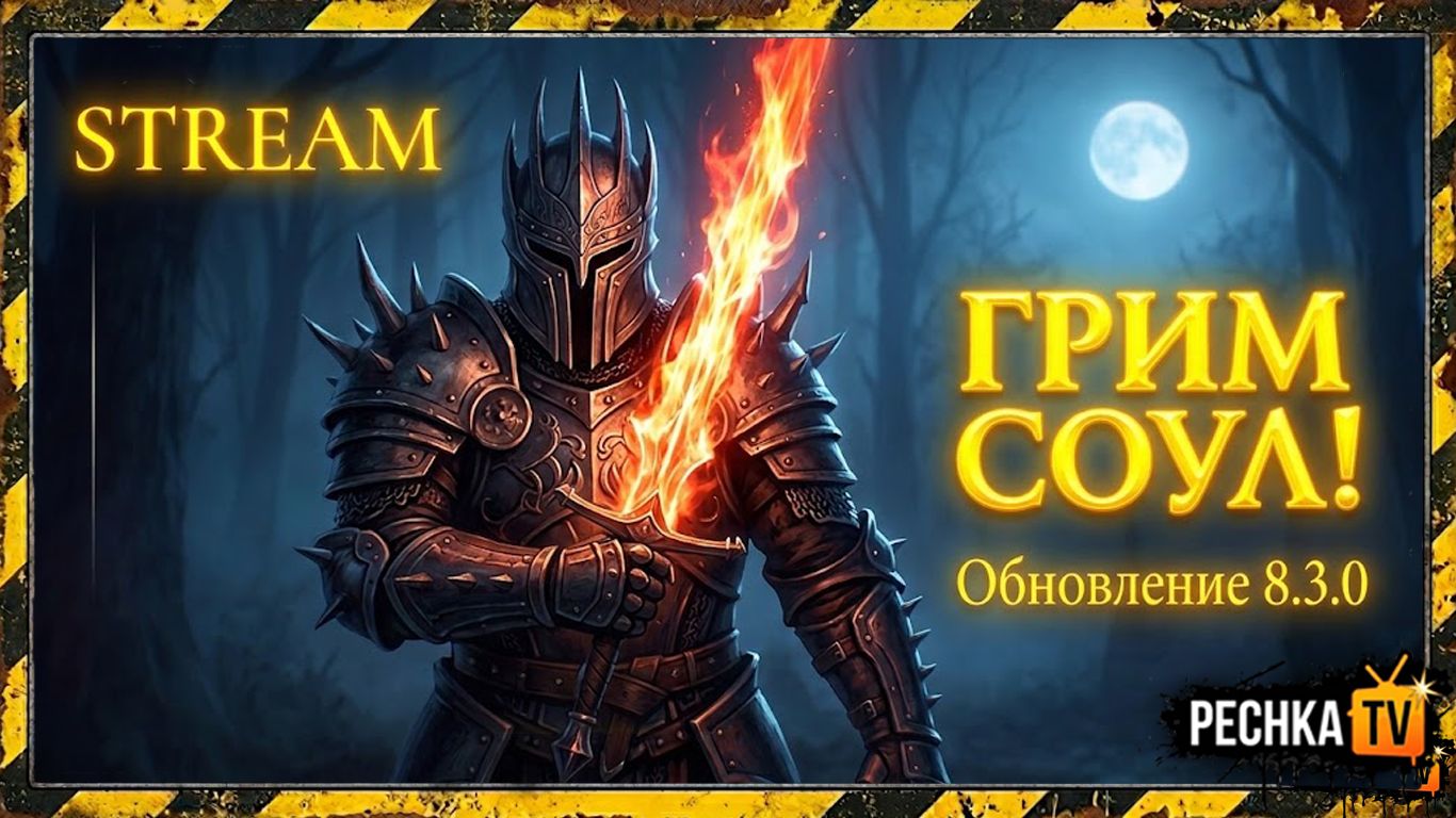 СТРИМ ОБНОВЛЕНИЕ 8.3.0 В GRIM SOUL! ГЕРОИЧЕСКИЙ ВЫГЕНБУРГ В ГРИМ СОУЛ | СТРИМ Pechka TV смотреть онлайн