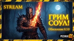 СТРИМ ОБНОВЛЕНИЕ 8.3.0 В GRIM SOUL! ГЕРОИЧЕСКИЙ ВЫГЕНБУРГ В ГРИМ СОУЛ | СТРИМ Pechka TV