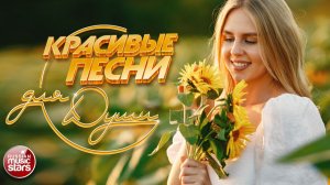 КРАСИВЫЕ ПЕСНИ ДЛЯ ДУШИ ☀ ПЕСНИ СПЕТЫЕ СЕРДЦЕМ ☀