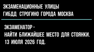 Экзаменатор – найти ближайшее место для стоянки. 13 июля 2026 год.