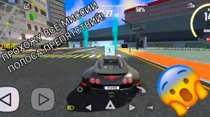 Прохожу все миссии полоса препятствий в симулятор автомобиля 2 | ДимА4 car simulator 2!
