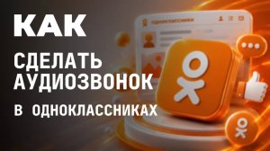 Как сделать аудиозвонок в одноклассниках?