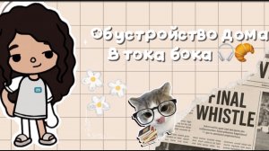 Играю в току боку 🫶🏽 обустройство дома