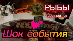 РЫБЫ - ПРОИЗОЙДУТ НЕОЖИДАННЫЕ СОБЫТИЯ! с 16 по 31 июля 2026г. Таро прогноз.