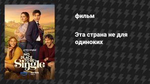 Эта страна не для одиноких (фильм, 2026)