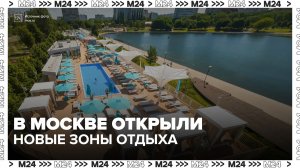 В Москве открыли почти 140 мест для летнего отдыха у воды - Москва 24