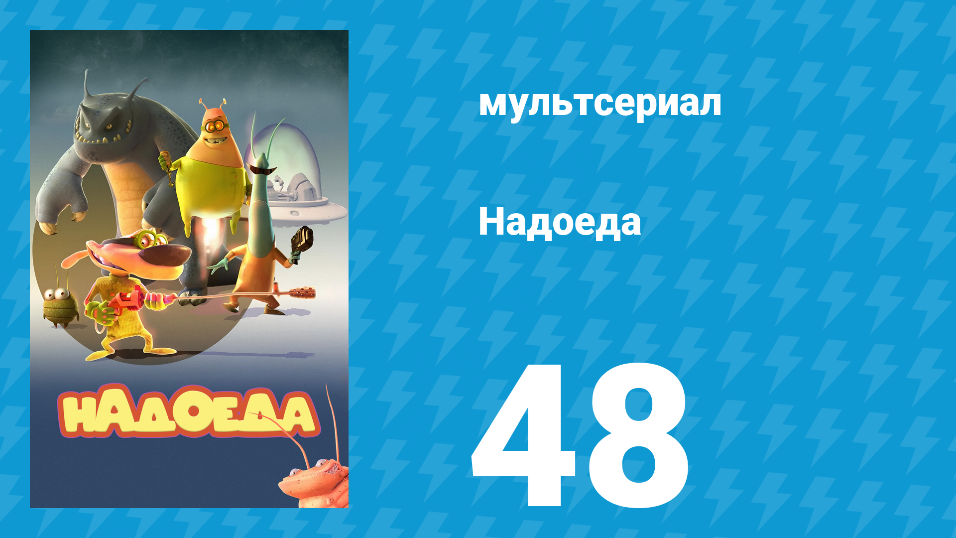 Надоеда 48 серия «Домашние средства» (мультсериал, 2009) смотреть онлайн