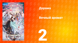 Вечный аромат 2 серия