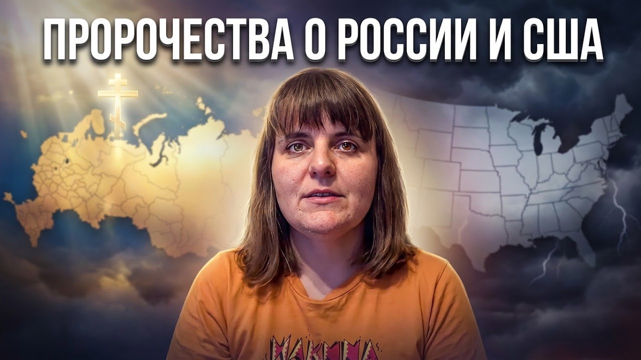 Пророчества о возрождении России и гибели США