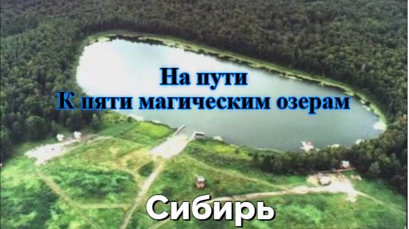 На пути к 5 магическим озерам. Центр Силы Сибири