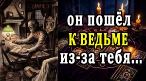 Что он СПРОСИЛ у ведьмы по поводу Вас? таро расклад  ❤️ гадание на любовь