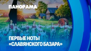 35-й «Славянский Базар»: искусство, которое говорит на языке дружбы. Панорама