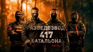 Герои СВО: бойцы разведвзвода 417-го батальона 42-й гвардейской дивизии. Часть 1