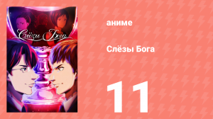 Слёзы Бога 11 серия (аниме-сериал, 2026)