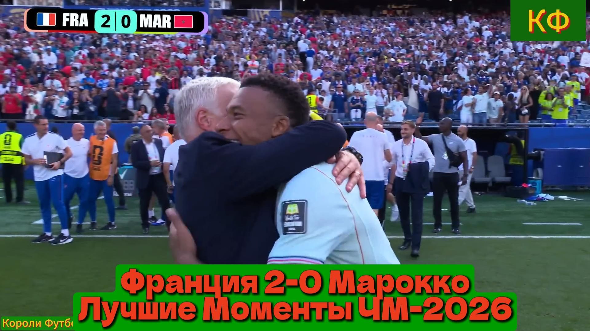Франция 2-0 Марокко | Чемпионат Мира 2026 | Лучшие Моменты смотреть онлайн
