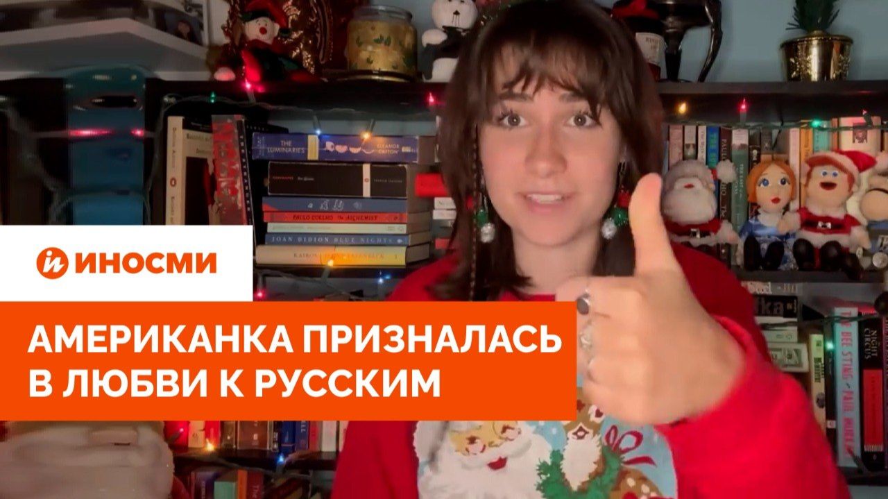«Любимая нация». Американка призналась в любви к русским