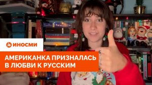 «Любимая нация». Американка призналась в любви к русским