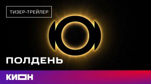 Полдень