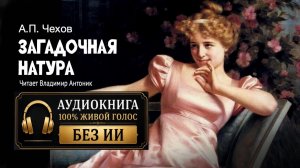 «Загадочная натура». А.П.Чехов. Читает Владимир Антоник. Аудиокнига
